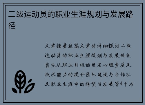二级运动员的职业生涯规划与发展路径
