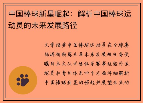 中国棒球新星崛起：解析中国棒球运动员的未来发展路径