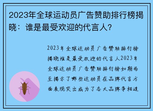2023年全球运动员广告赞助排行榜揭晓：谁是最受欢迎的代言人？