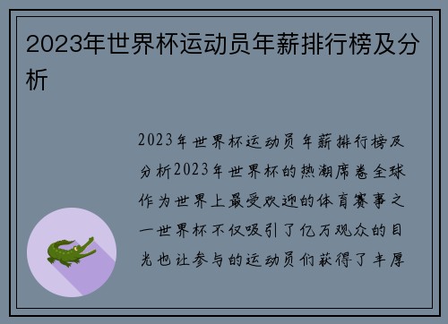 2023年世界杯运动员年薪排行榜及分析