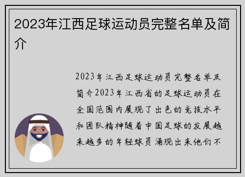 2023年江西足球运动员完整名单及简介