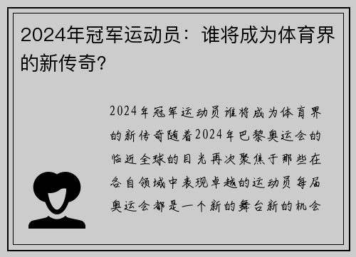 2024年冠军运动员：谁将成为体育界的新传奇？