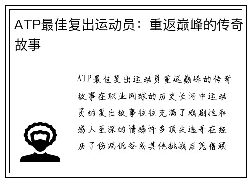 ATP最佳复出运动员：重返巅峰的传奇故事