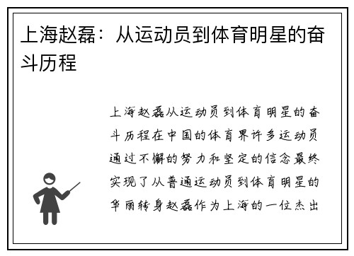 上海赵磊：从运动员到体育明星的奋斗历程