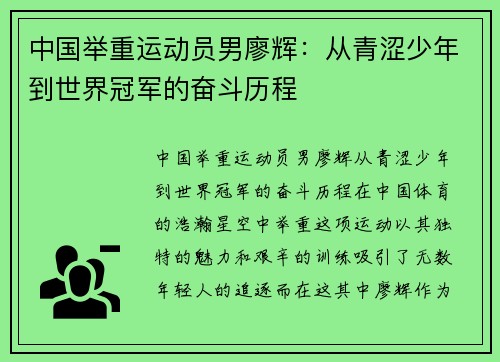 中国举重运动员男廖辉：从青涩少年到世界冠军的奋斗历程