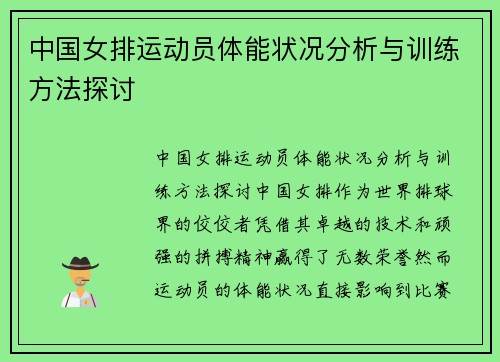 中国女排运动员体能状况分析与训练方法探讨