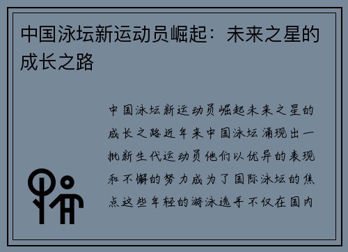 中国泳坛新运动员崛起：未来之星的成长之路