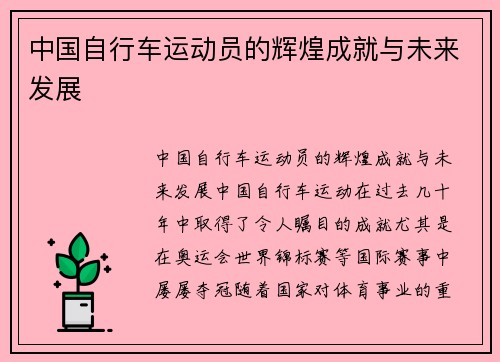 中国自行车运动员的辉煌成就与未来发展