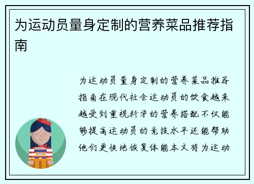 为运动员量身定制的营养菜品推荐指南