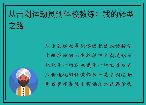 从击剑运动员到体校教练：我的转型之路