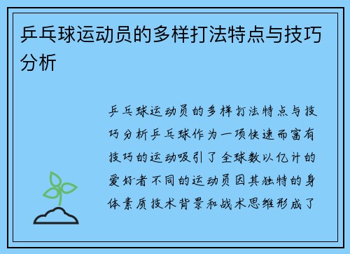 乒乓球运动员的多样打法特点与技巧分析