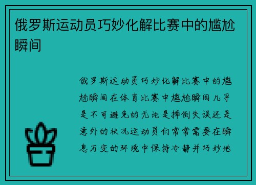 俄罗斯运动员巧妙化解比赛中的尴尬瞬间