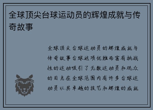 全球顶尖台球运动员的辉煌成就与传奇故事