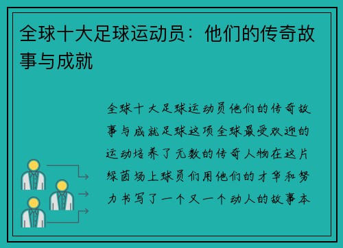 全球十大足球运动员：他们的传奇故事与成就