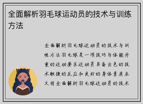 全面解析羽毛球运动员的技术与训练方法