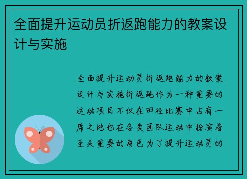 全面提升运动员折返跑能力的教案设计与实施