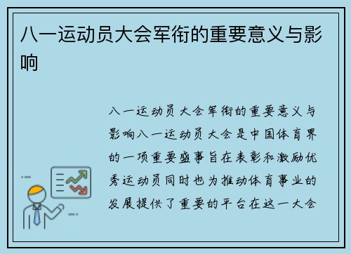 八一运动员大会军衔的重要意义与影响