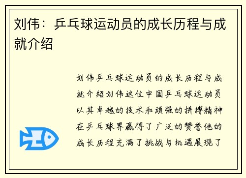 刘伟：乒乓球运动员的成长历程与成就介绍