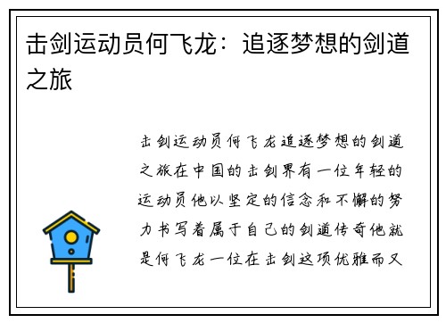 击剑运动员何飞龙：追逐梦想的剑道之旅