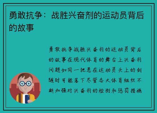勇敢抗争：战胜兴奋剂的运动员背后的故事