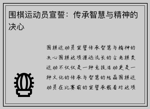 围棋运动员宣誓：传承智慧与精神的决心