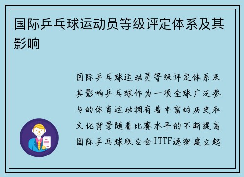 国际乒乓球运动员等级评定体系及其影响