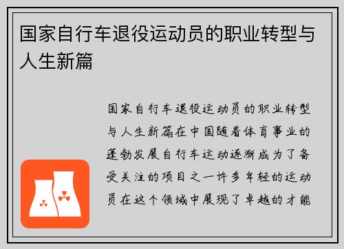 国家自行车退役运动员的职业转型与人生新篇