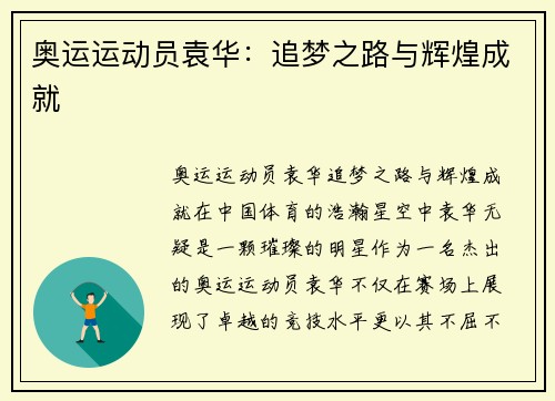 奥运运动员袁华：追梦之路与辉煌成就