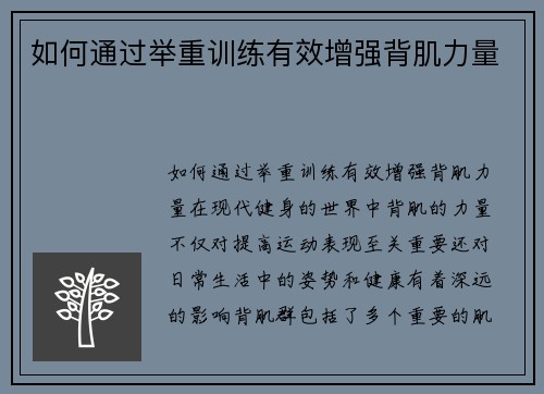 如何通过举重训练有效增强背肌力量